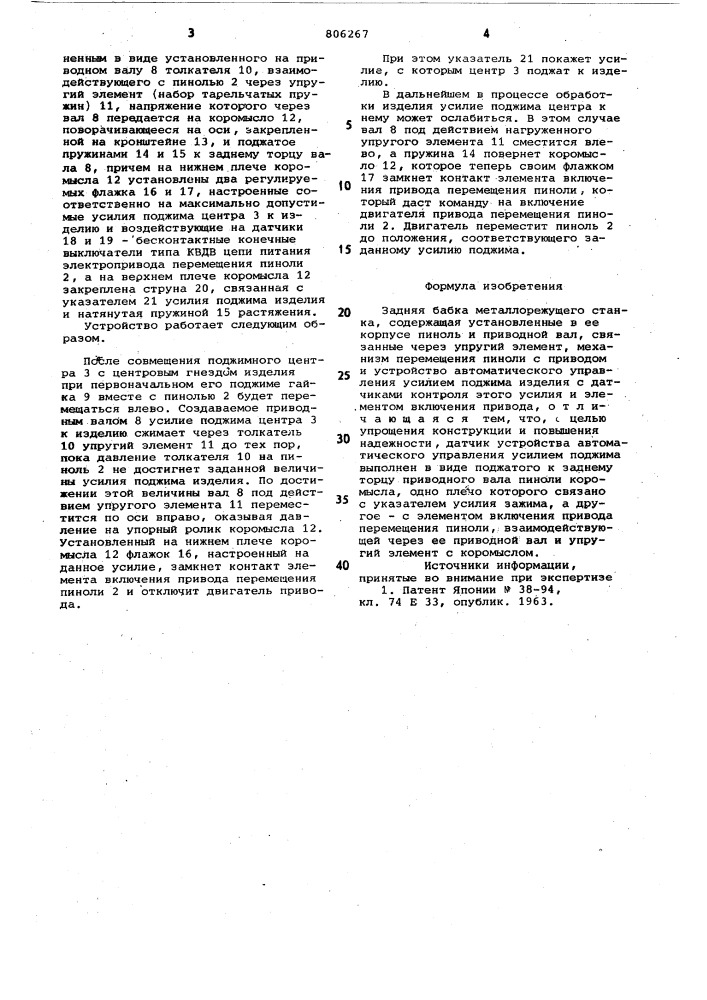 Задняя бабка металлорежущегостанка (патент 806267)