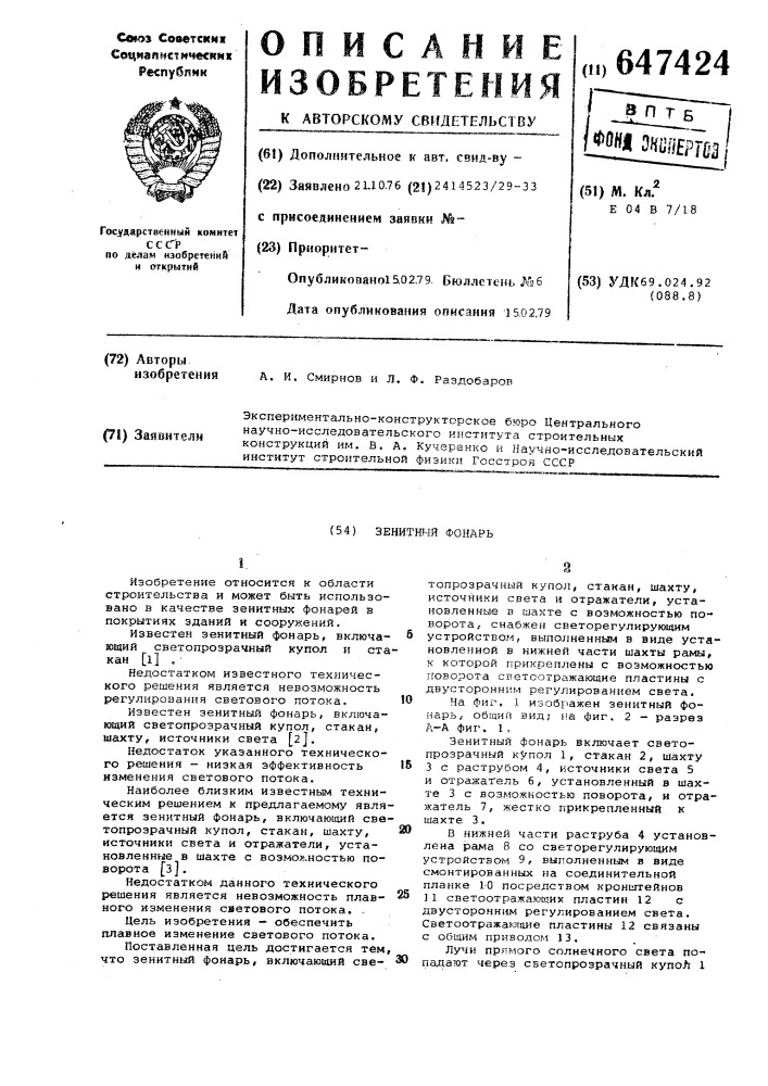 Зенитный фонарь (патент 647424)