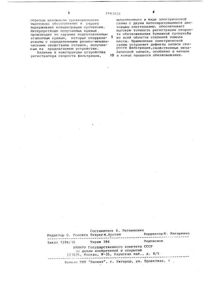 Устройство для оценки фильтрационных свойств бумажной суспензии (патент 1043210)