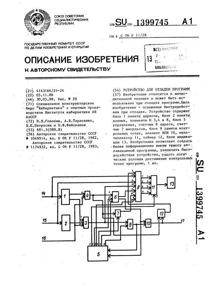 Устройство для отладки программ (патент 1399745)