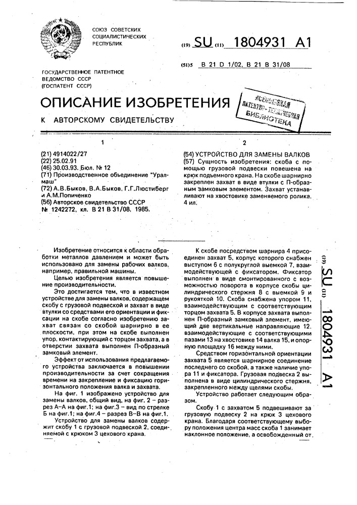 Устройство для замены валков (патент 1804931)