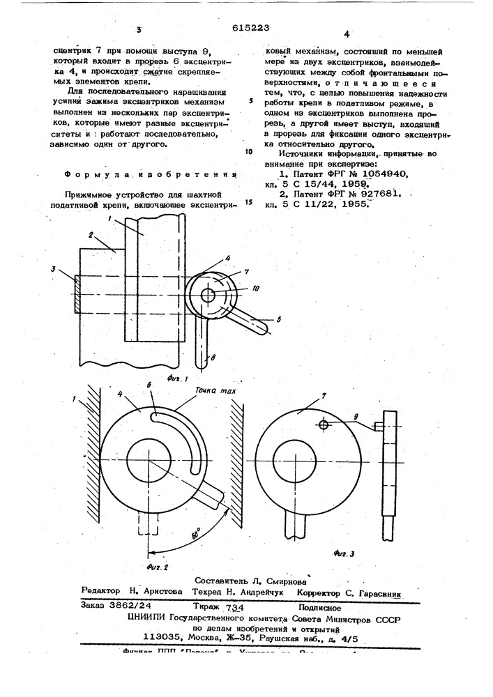 Прижимное устройство для шахтной податливой крепи (патент 615223)