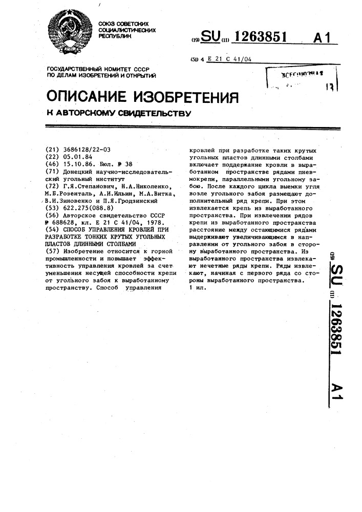 Способ управления кровлей при разработке тонких крутых угольных пластов длинными столбами (патент 1263851)