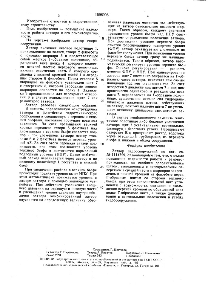 Затвор гидросооружений (патент 1596005)