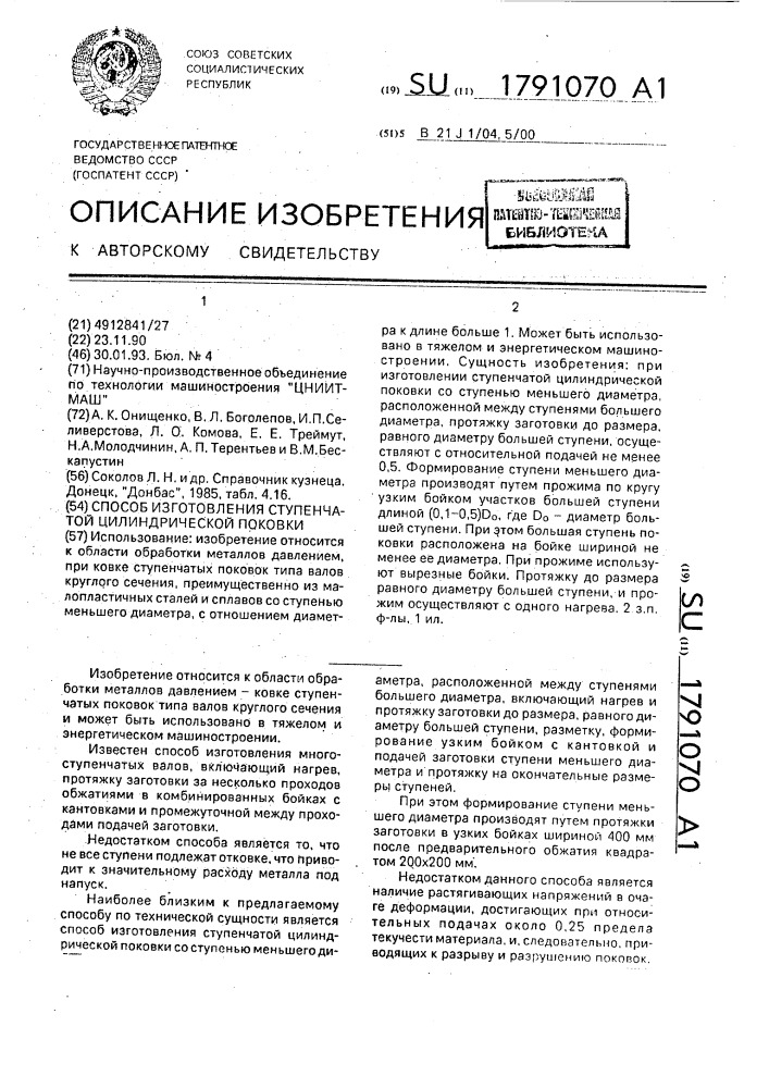 Способ изготовления ступенчатой цилиндрической поковки (патент 1791070)