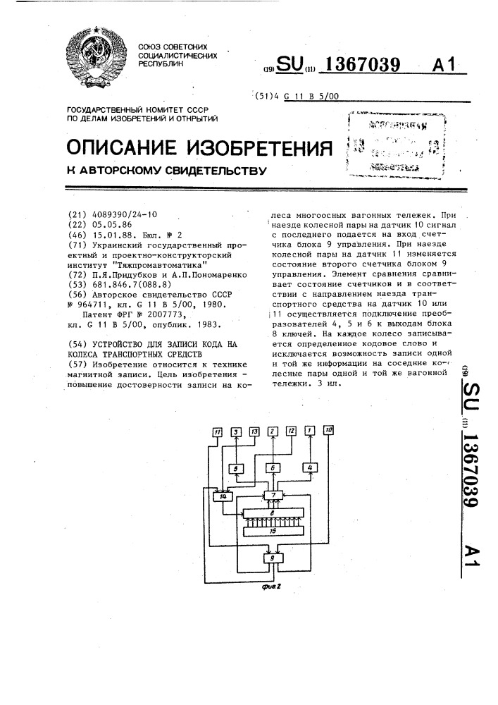 Устройство для записи кода на колеса транспорных средств (патент 1367039)