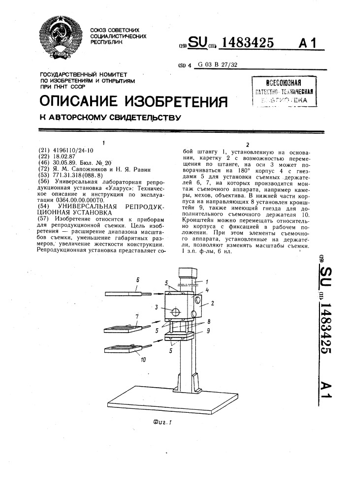 Универсальная репродукционная установка (патент 1483425)