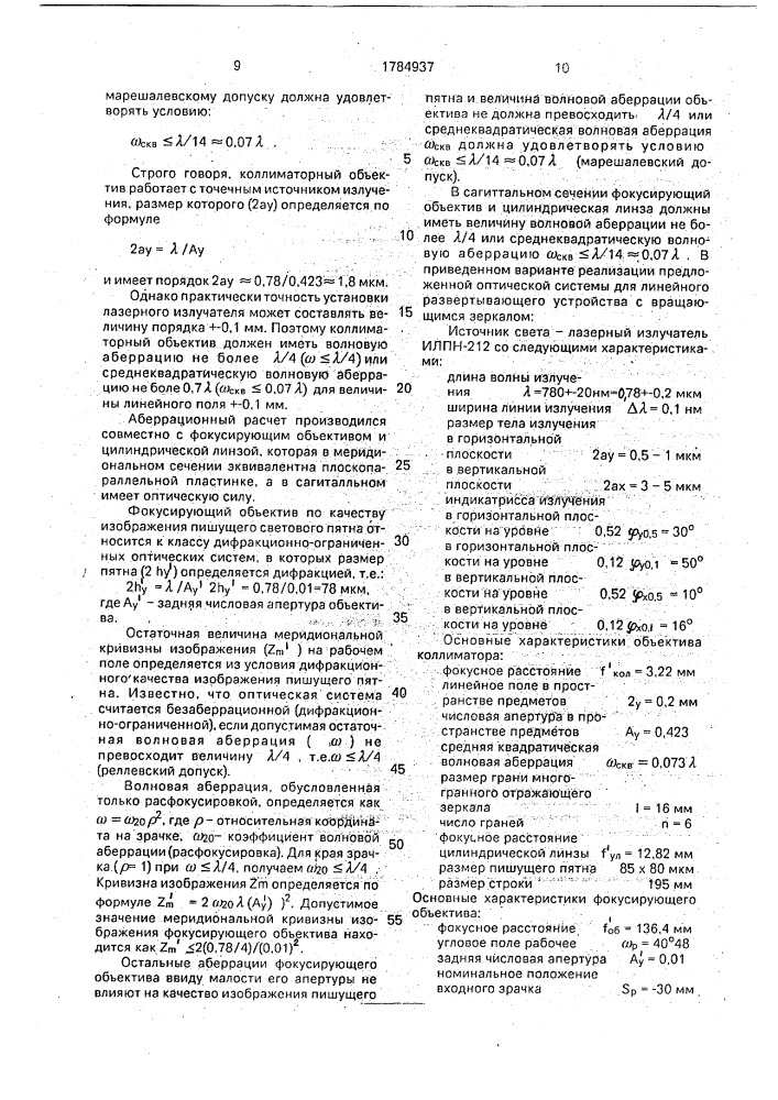 Оптическая система линейного развертывающего устройства (патент 1784937)