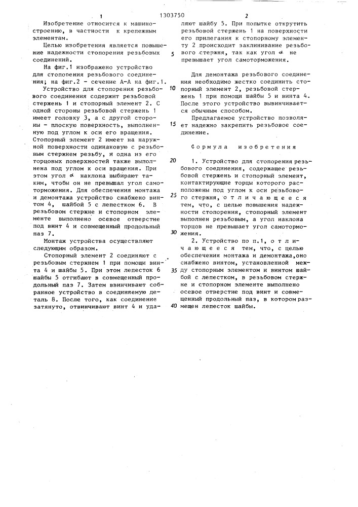 Устройство для стопорения резьбового соединения (патент 1303750)