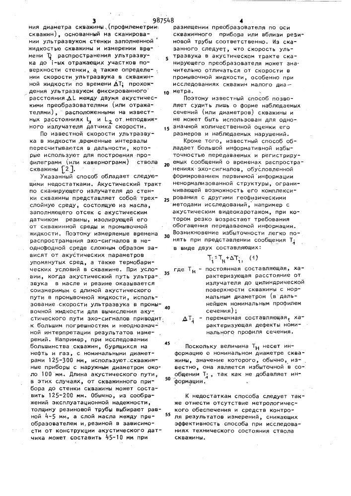 Способ акустической профилеметрии скважин (патент 987548)