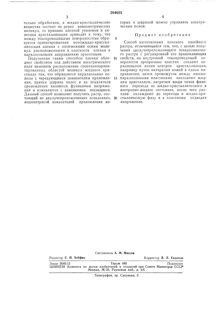 Способ изготовления плоского линейного растра (патент 284603)