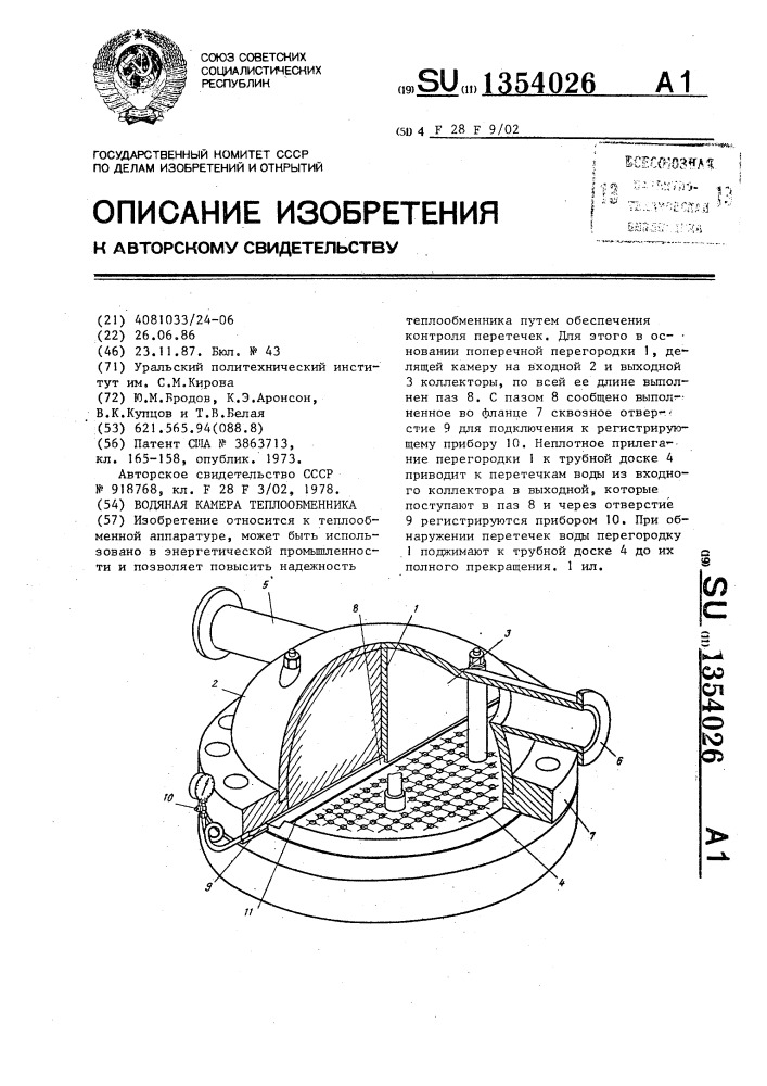 Водяная камера теплообменника (патент 1354026)