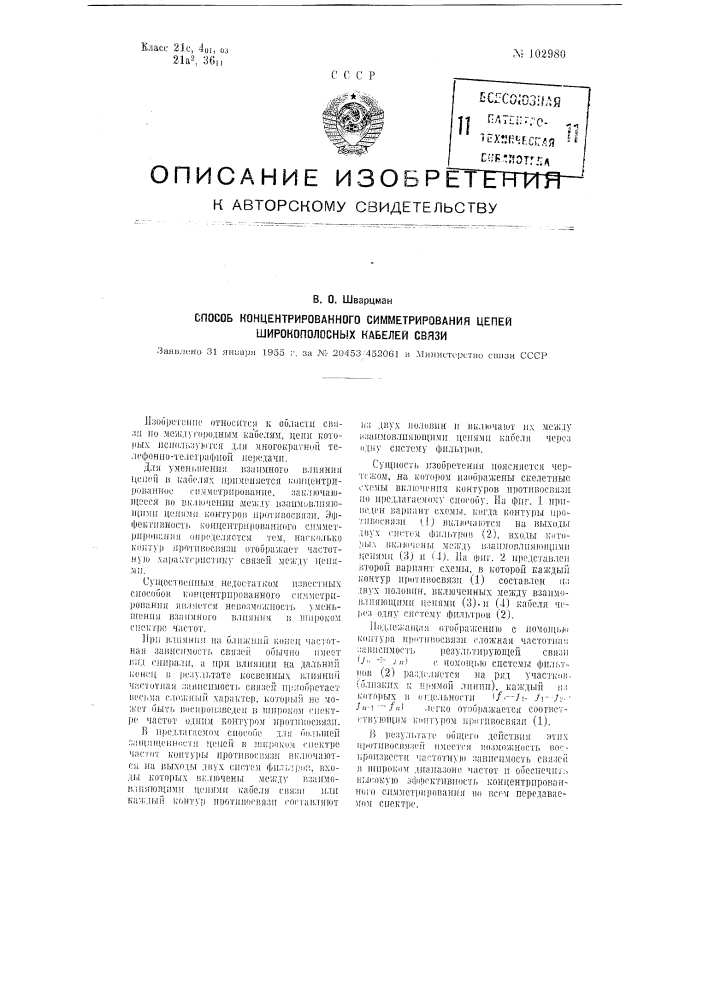 Способ концентрированного симметрирования цепей широкополосных кабелей связи (патент 102980)