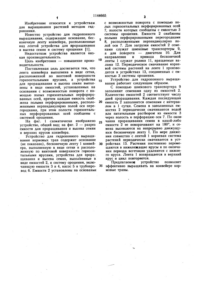 Устройство для гидропонного выращивания кормовых трав (патент 1144665)