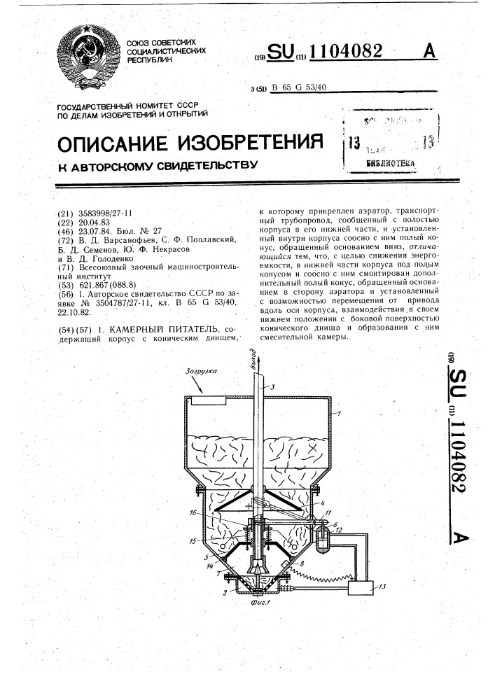 Камерный питатель (патент 1104082)