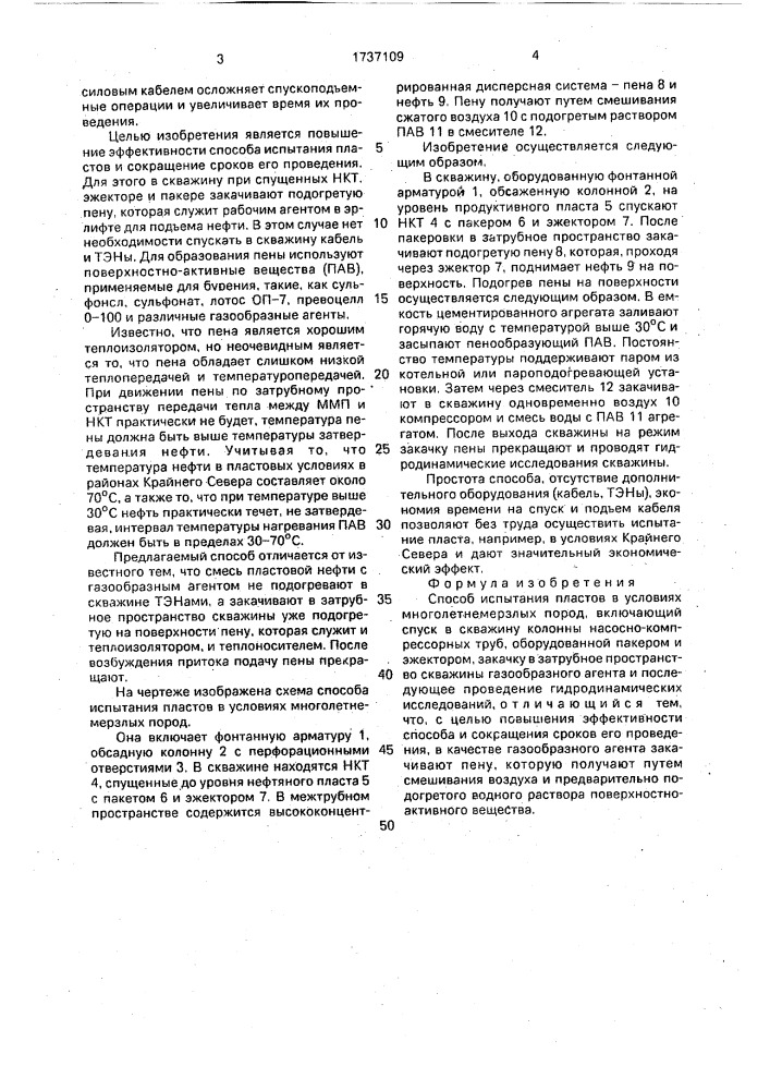 Способ испытания пластов в условиях многолетнемерзлых пород (патент 1737109)