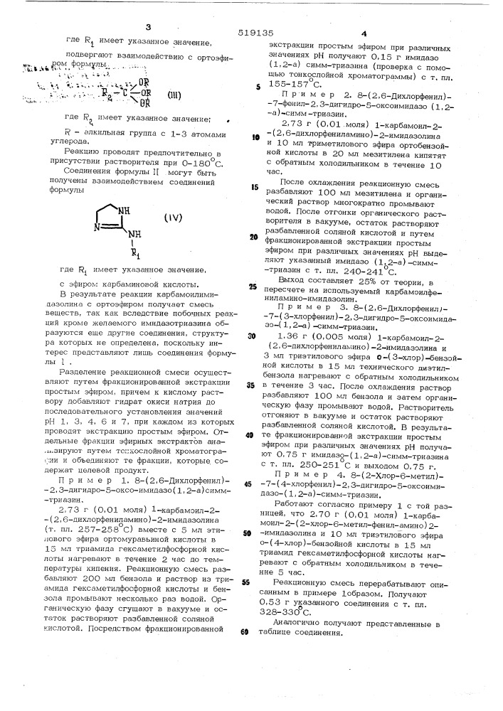 Способ получения производных имидазо (1,2-а) симм-триазина (патент 519135)