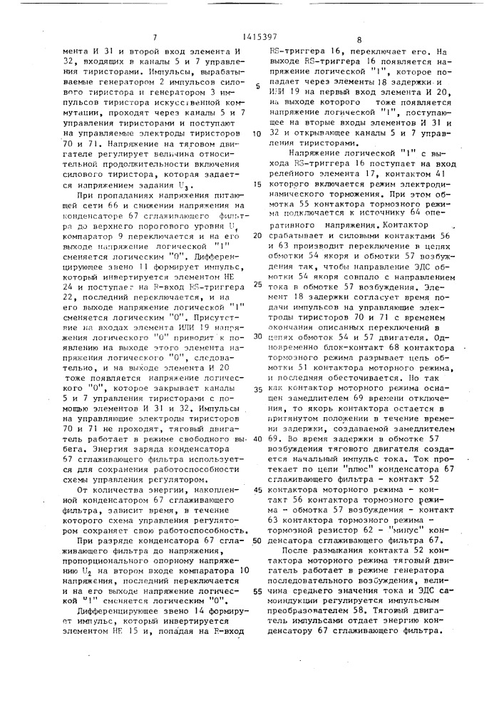 Способ управления тиристорным электроприводом постоянного тока транспортного средства (патент 1415397)