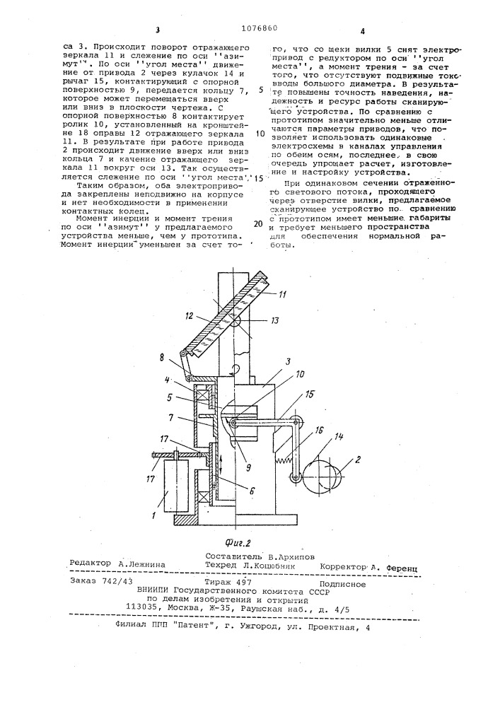 Сканирующее устройство кругового обзора (патент 1076860)