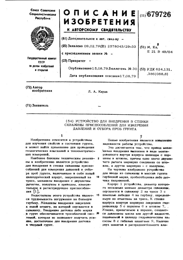 Устройство для внедрения в стенки скважины приспособлений для измерения давлений и отбора проб грунта (патент 679726)