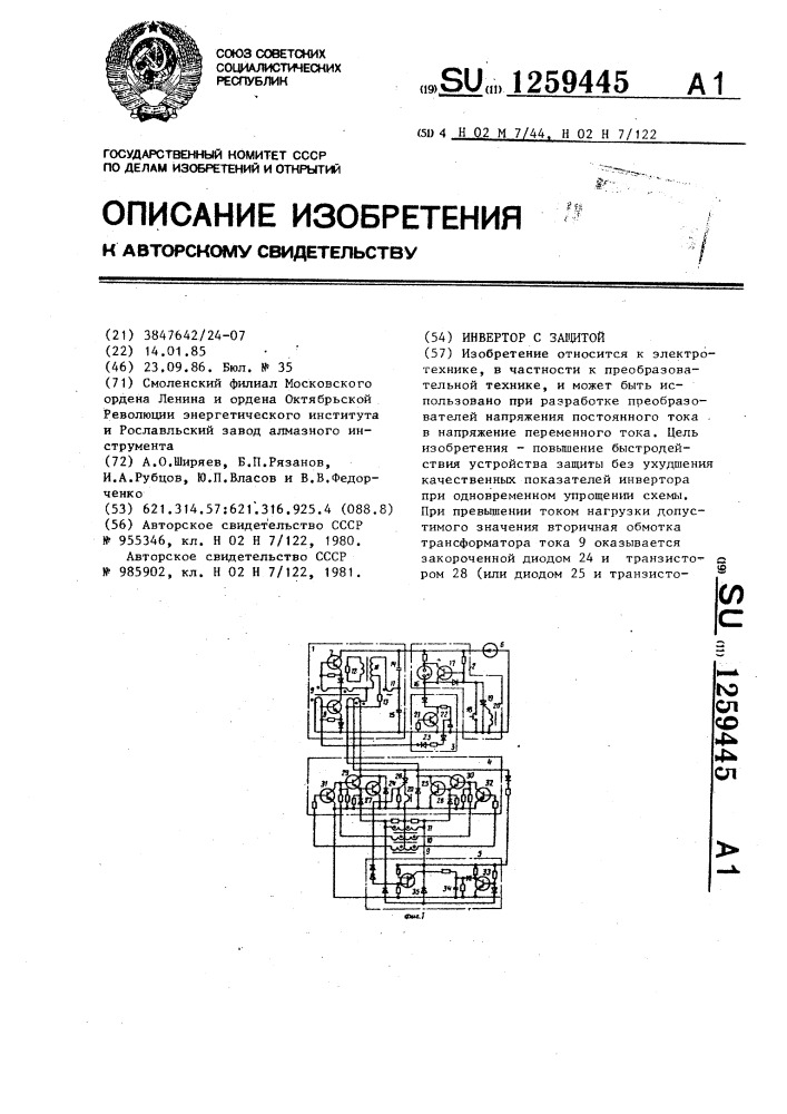 Инвертор с защитой (патент 1259445)