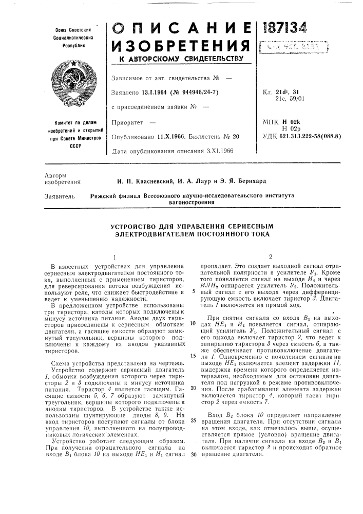 Устройство для управления сериесным электродвигателем постоянного тока (патент 187134)