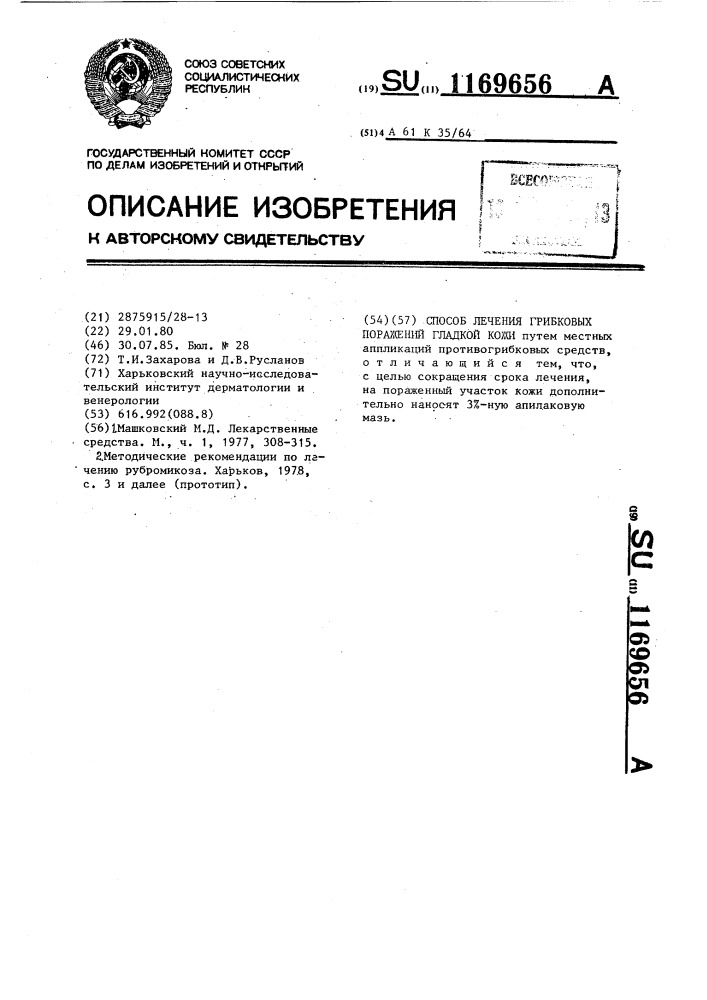 Способ лечения грибковых поражений гладкой кожи (патент 1169656)
