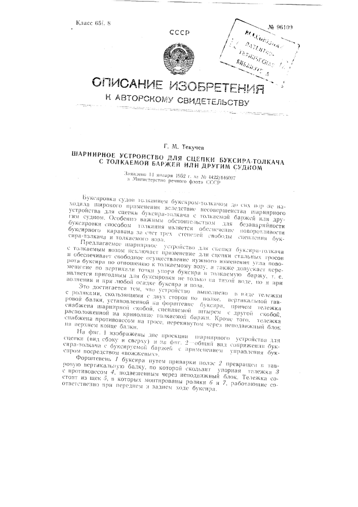 Шарнирное устройство для сцепки буксира-толкача с толкающей баржой или другим судном (патент 96109)