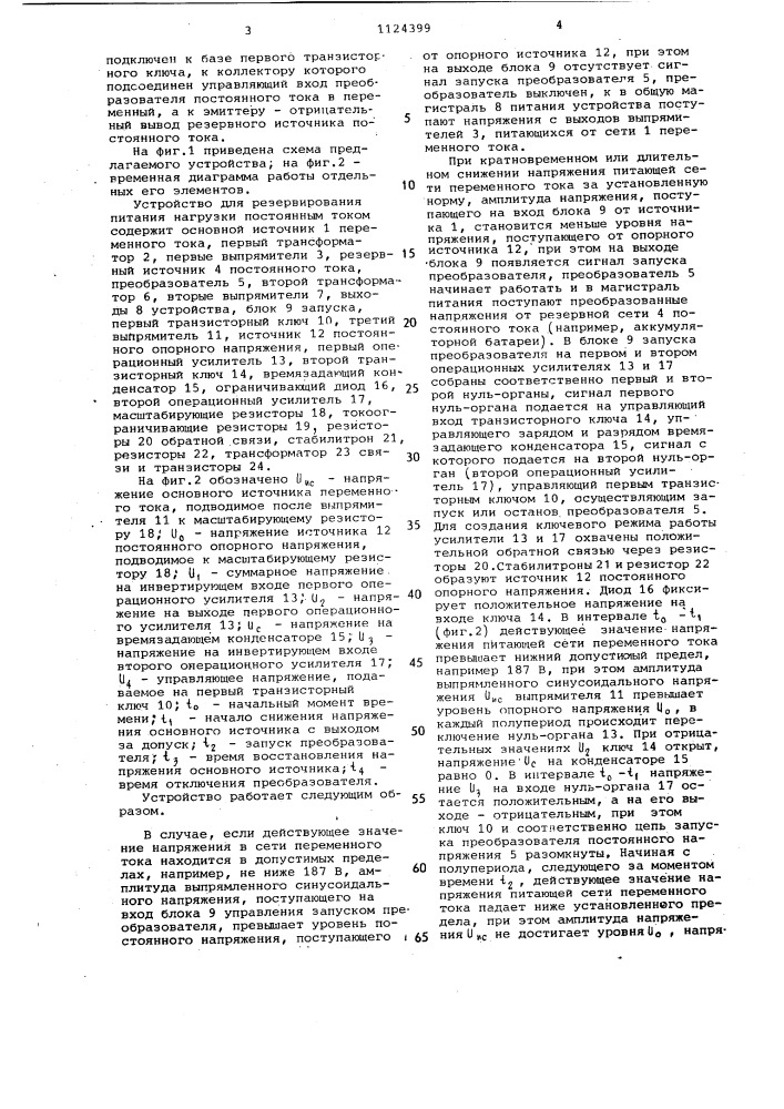 Устройство для резервирования питания нагрузки постоянным током (патент 1124399)