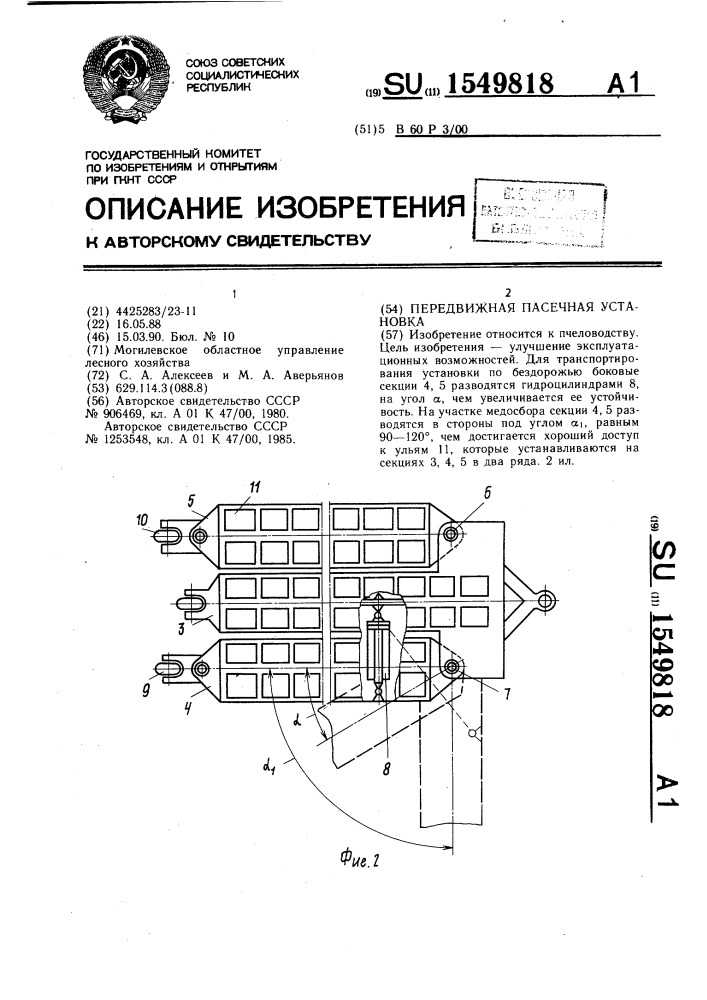 Передвижная пасечная установка (патент 1549818)