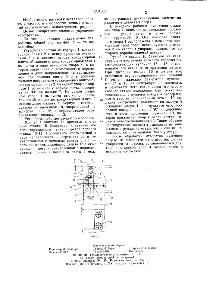 Устройство для направления инструмента (патент 1234063)