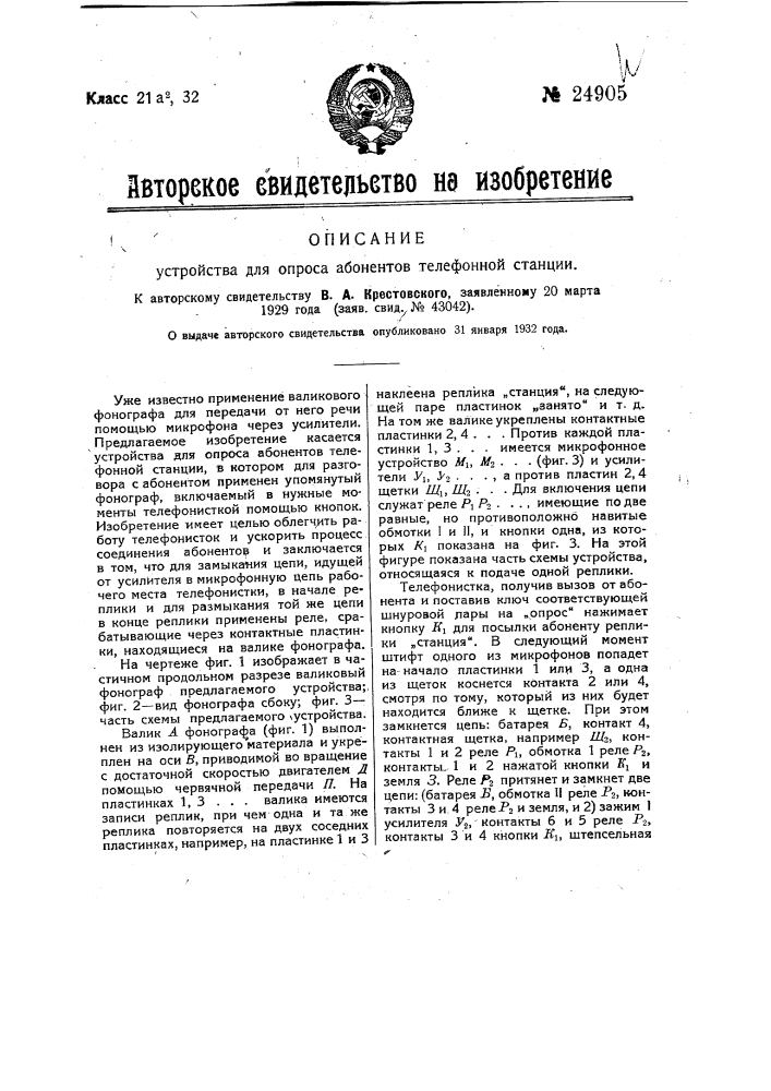 Устройство для опроса абонентов телефонной станции (патент 24905)