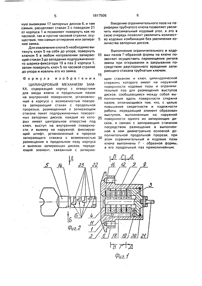 Цилиндровый механизм замка (патент 1817506)