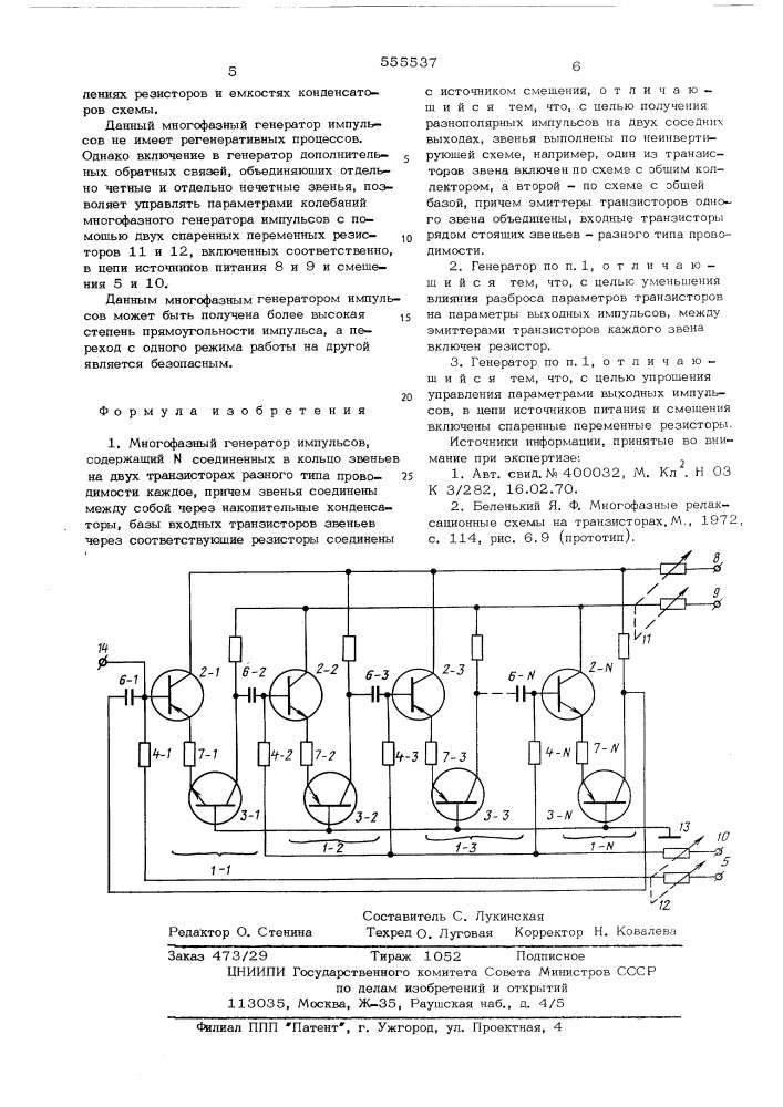 Многофазный генератор импульсов (патент 555537)