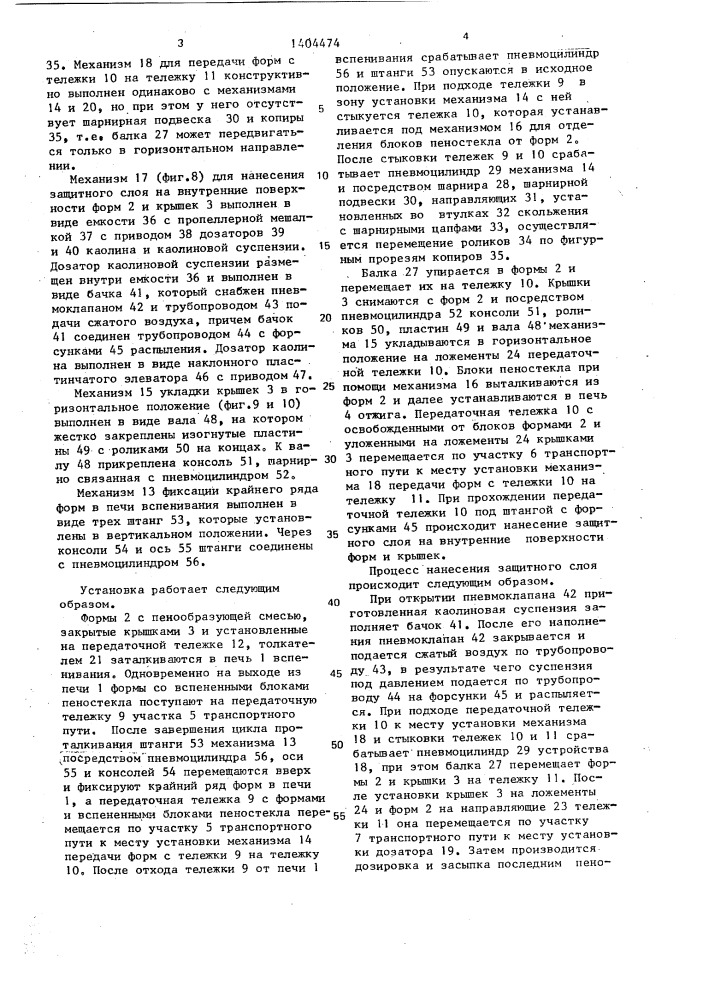 Установка для производства блоков пеностекла (патент 1404474)