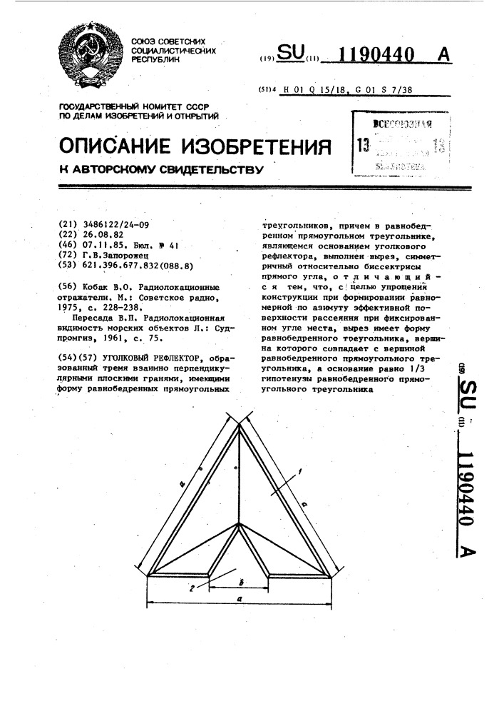 Уголковый рефлектор (патент 1190440)