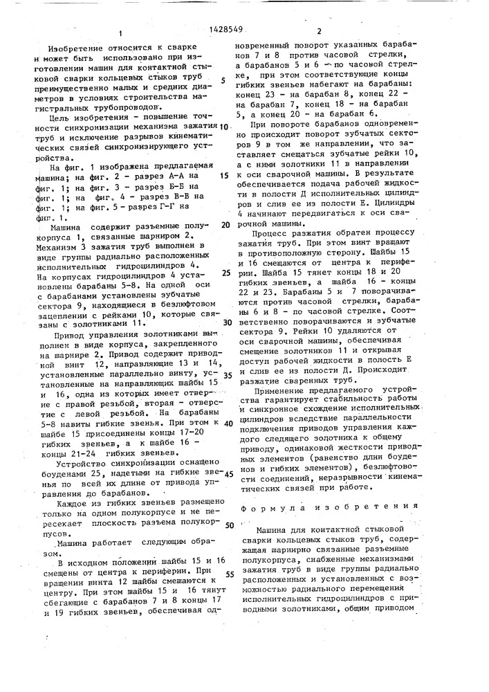 Машина для контактной стыковой сварки (патент 1428549)