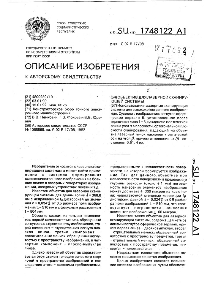 Объектив для лазерной сканирующей системы (патент 1748122)