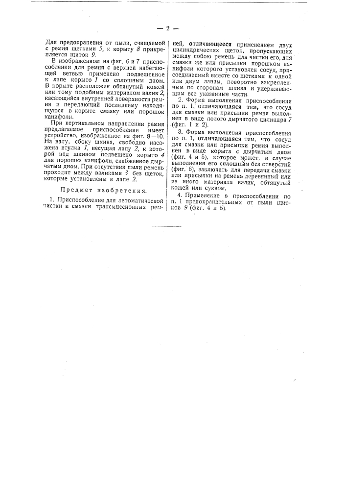Приспособление для автоматической чистки и смазки трансмиссионных ремней (патент 32266)