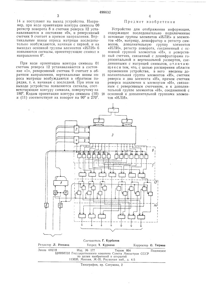 Устройство для отображения информации (патент 498632)