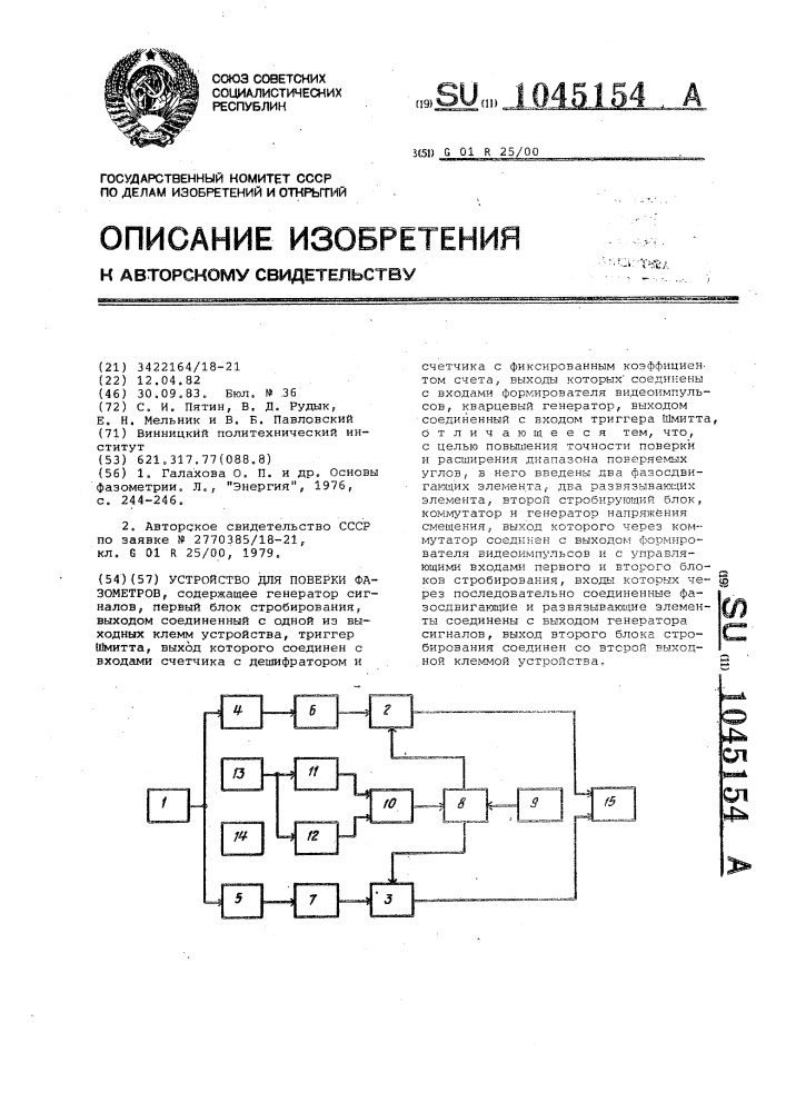 Устройство для поверки фазометров (патент 1045154)