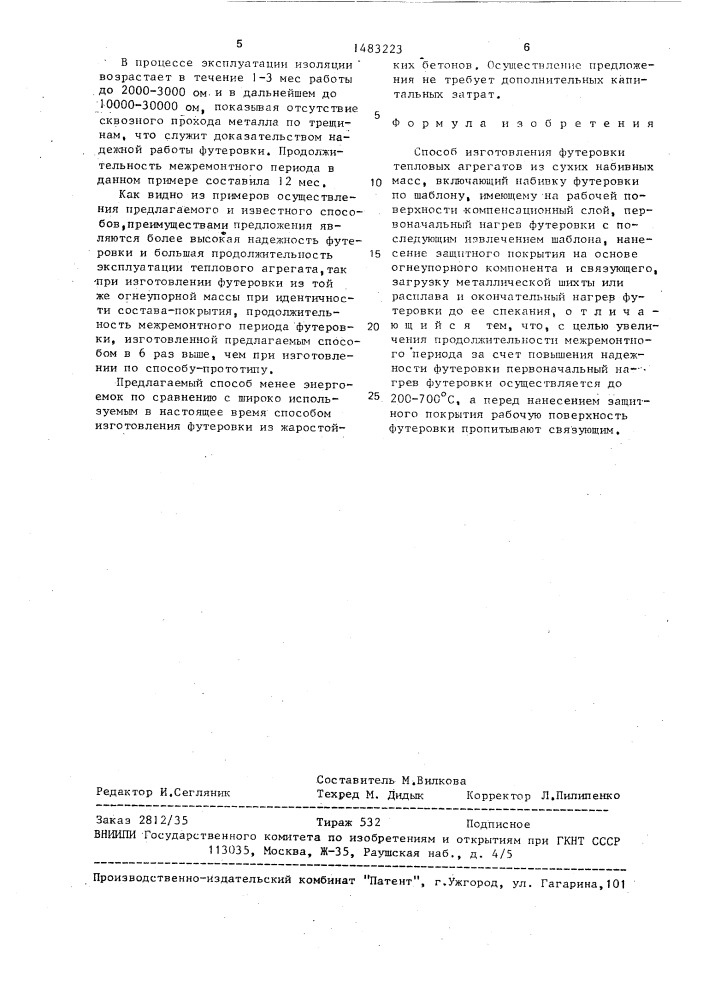 Способ изготовления футеровки тепловых агрегатов из сухих набивных масс (патент 1483223)