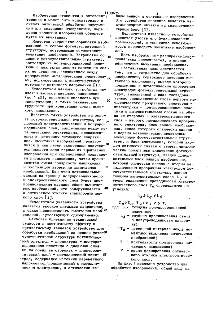 Устройство для обработки изображений (патент 1100629)