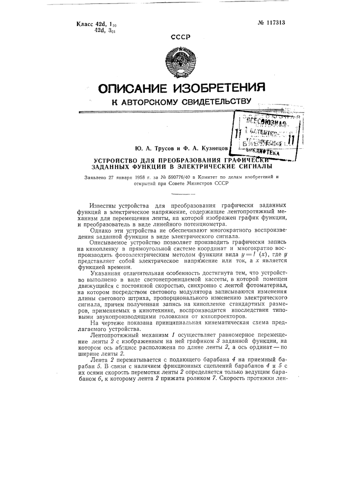 Устройство для преобразования графически заданных функций в электрические сигналы (патент 117313)