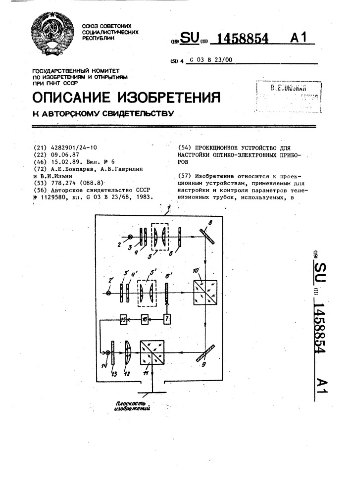 Проекционное устройство для настройки оптико-электронных приборов (патент 1458854)
