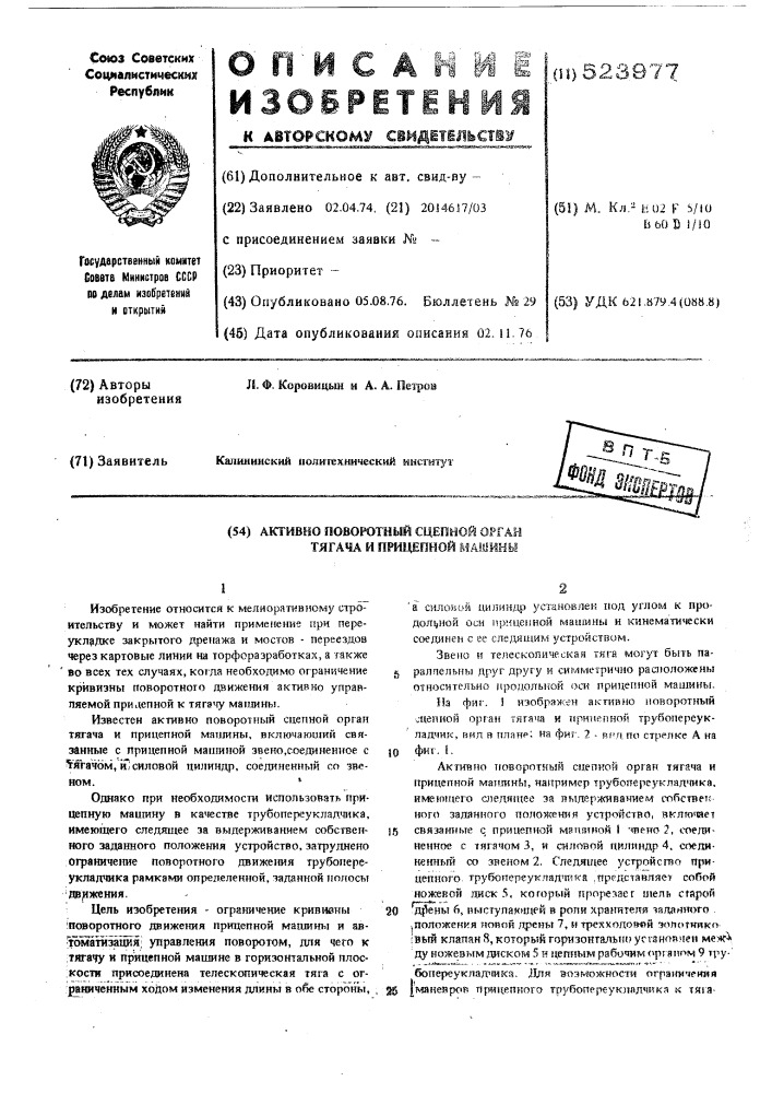 Активно-поворотный сцепной орган тягача и прицепной машины например трубопереукладчика (патент 523977)