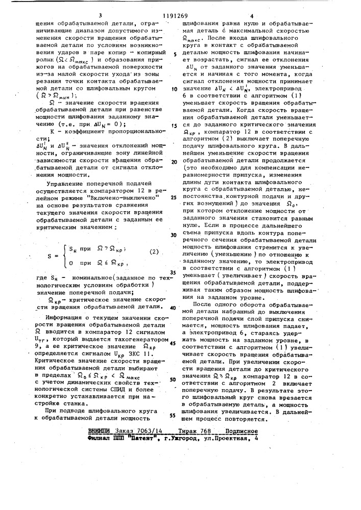 Устройство для управления режимом врезного шлифования (патент 1191269)