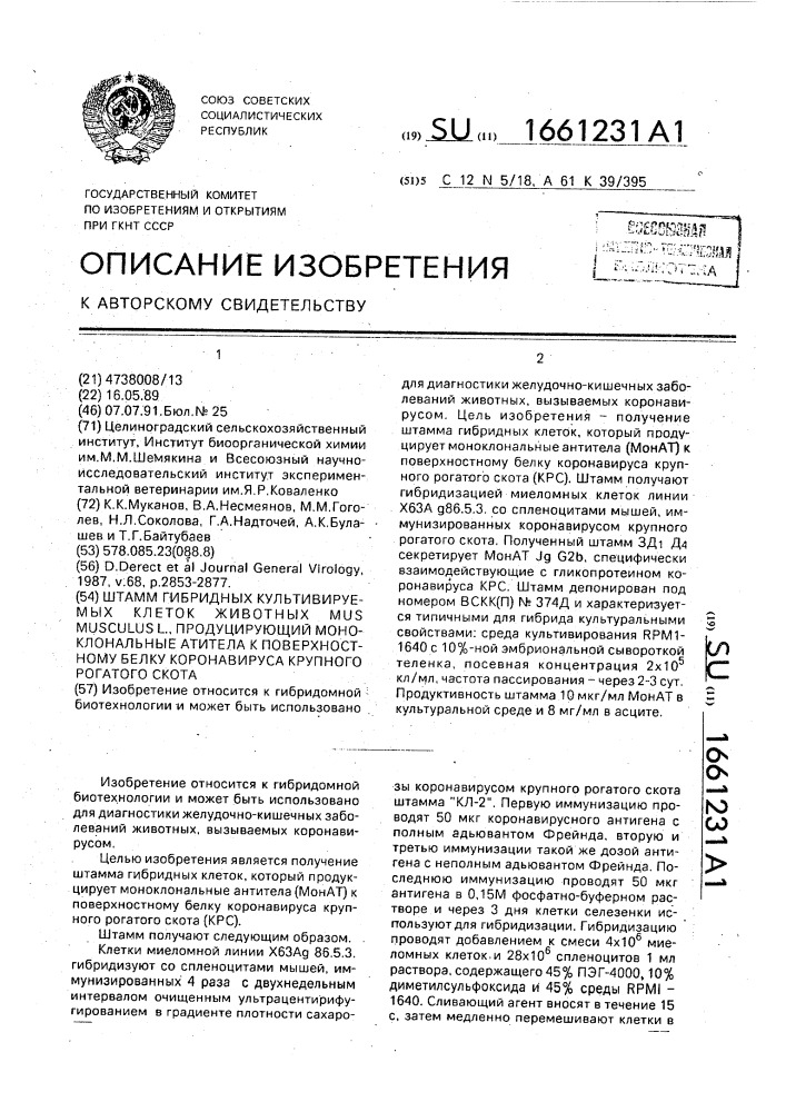 Штамм гибридных культивируемых клеток животных mus мusсulus l., продуцирующий моноклональные антитела к поверхностному белку коронавируса крупного рогатого скота (патент 1661231)