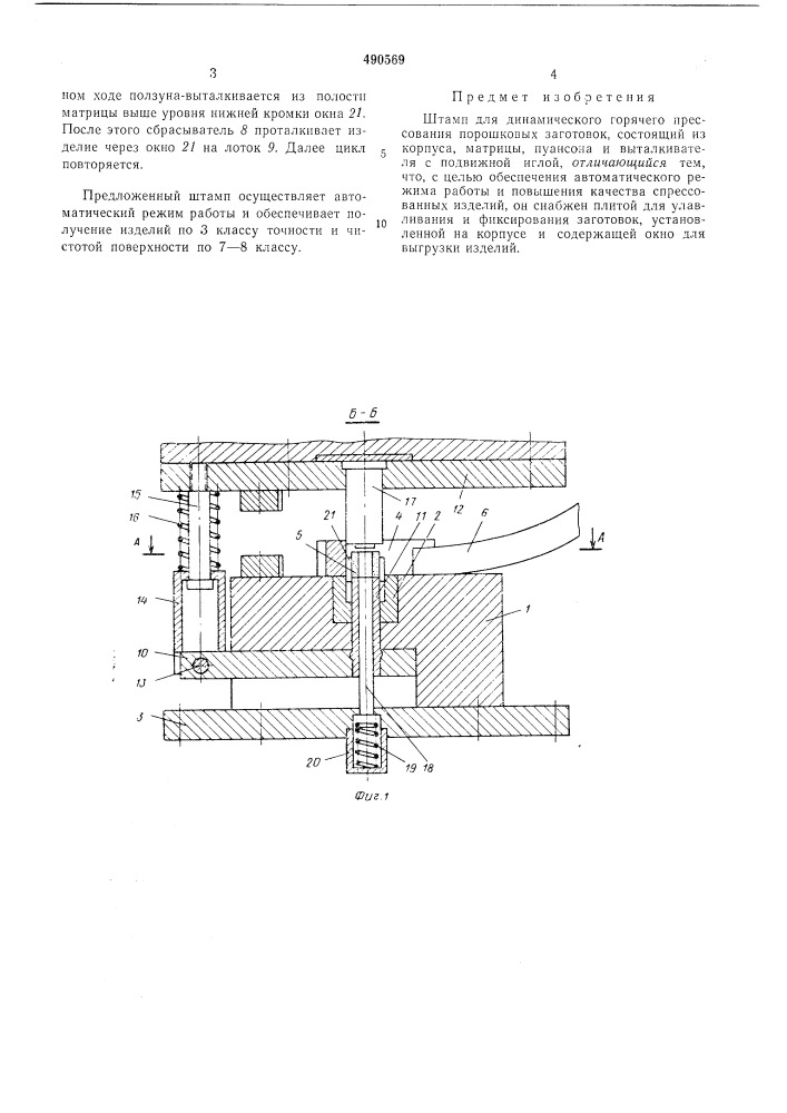 Штамп для динамического горячего прессования порошковых заготовок (патент 490569)