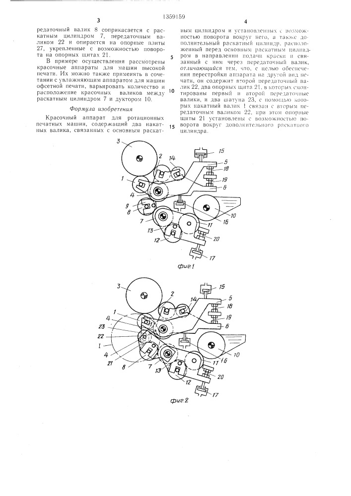 Красочный аппарат для ротационных печатных машин (патент 1359159)